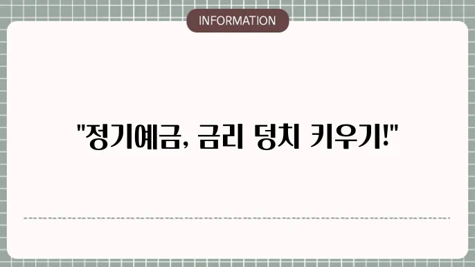 정기예금 금리의 변동에 수반되는 선택법