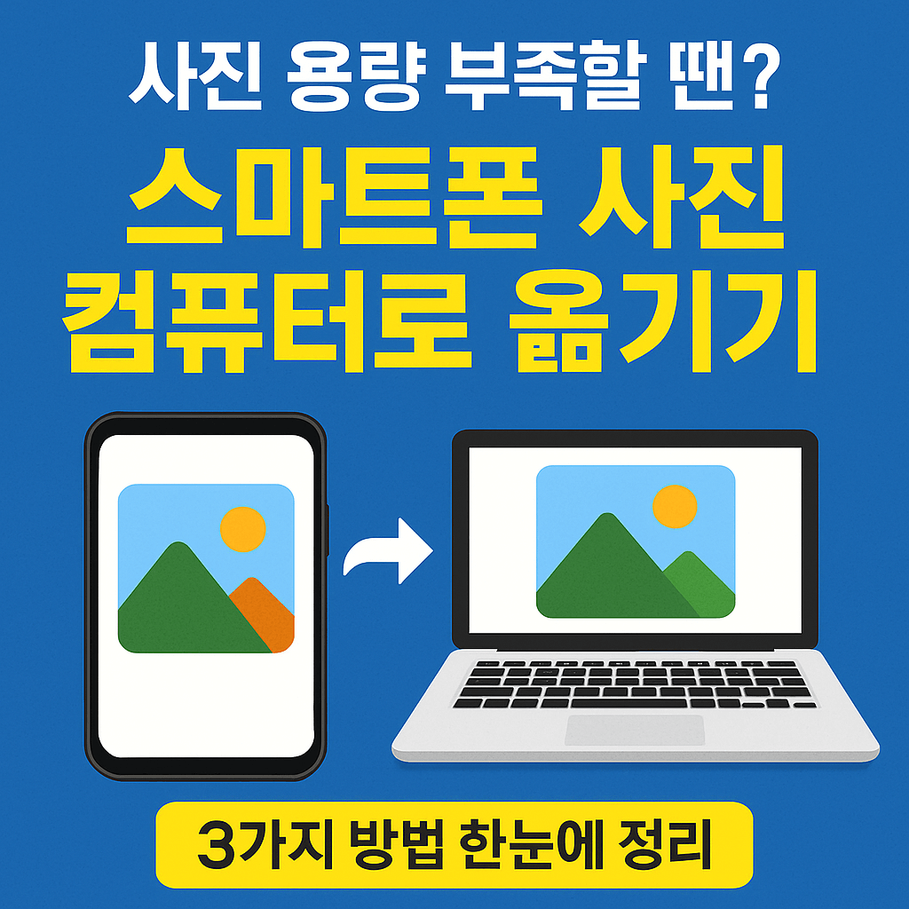 스마트폰 사진 컴퓨터로 옮기기