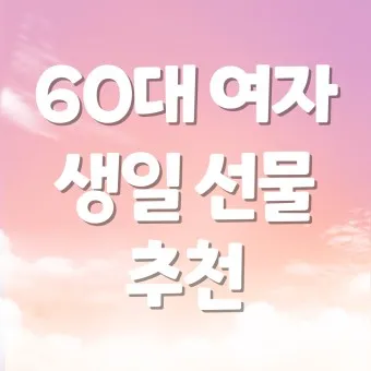 여자 생일선물 추천 순위 10대 20대 ~ 50대 60대 까지 끝판왕_4