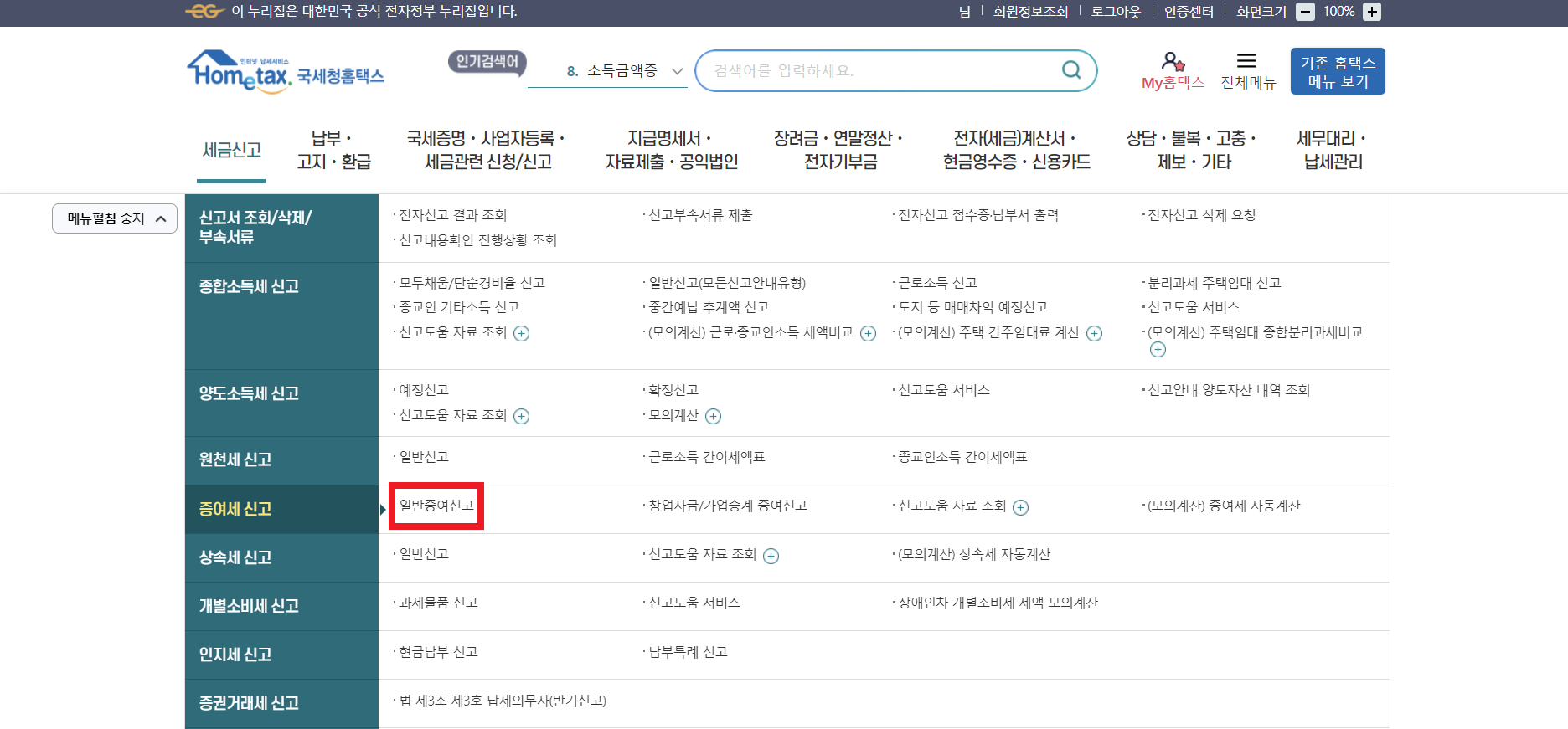 홈택스 증여세 신고 방법
