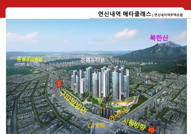 연신내역 메타클래스 지역주택조합