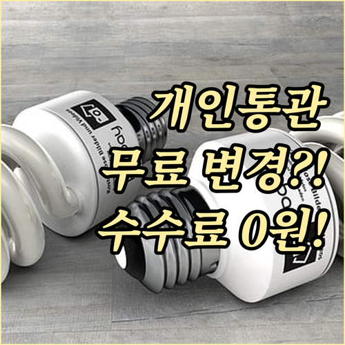 개인통관부호 변경 시 수수료 정책 유..