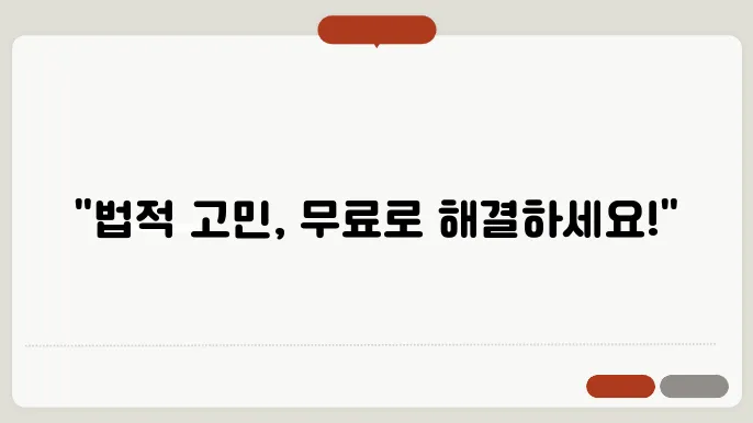 대한법률구조공단 무료상담