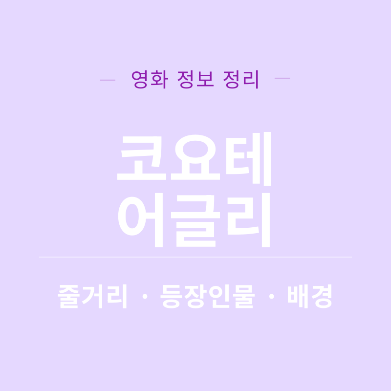 코요테 어글리 영화 리뷰