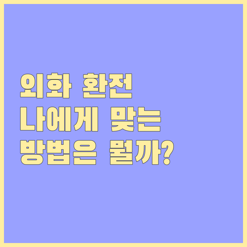 신한은행 외화 환전: 나에게 맞는 환