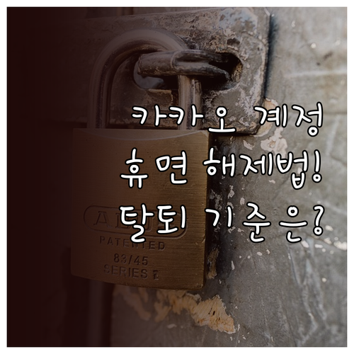 카카오계정 휴면 해제 방법과 정책 변..