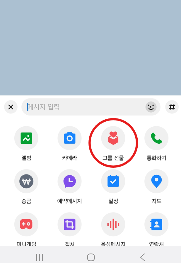 방법 3: '그룹 선물' 기능 선택하기