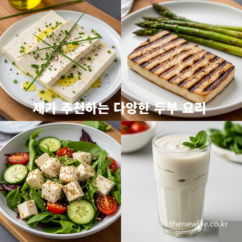 두부 간장 양념, 두부 스테이크, 두부 샐러드, 두부 스무디 등 다양한 두부 요리