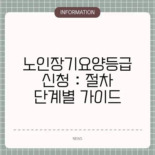 노인장기요양등급 신청 : 절차 단계별 가이드