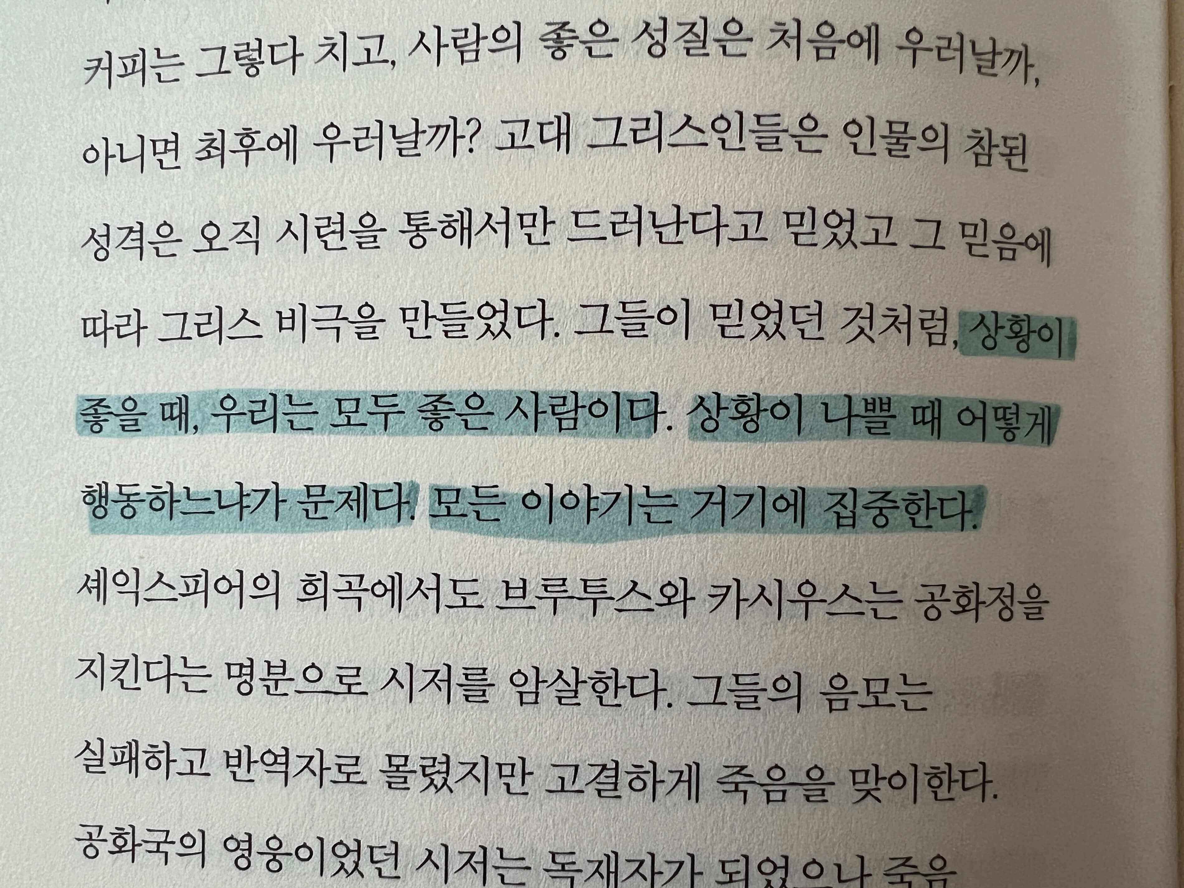 책 속의 기억에 남는 문장을 형광펜으로 밑 줄 그은 모습