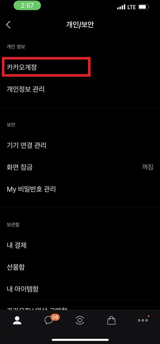 카카오톡 생일 음력 설정하기