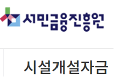 시설개설자금 대출