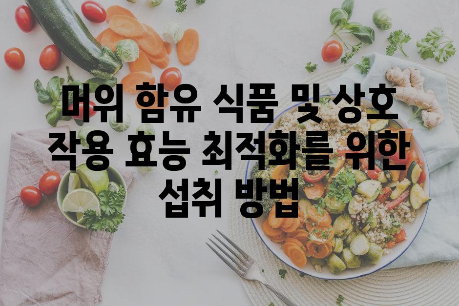 머위 함유 식품 및 상호 작용 효능 최적화를 위한 섭취 방법