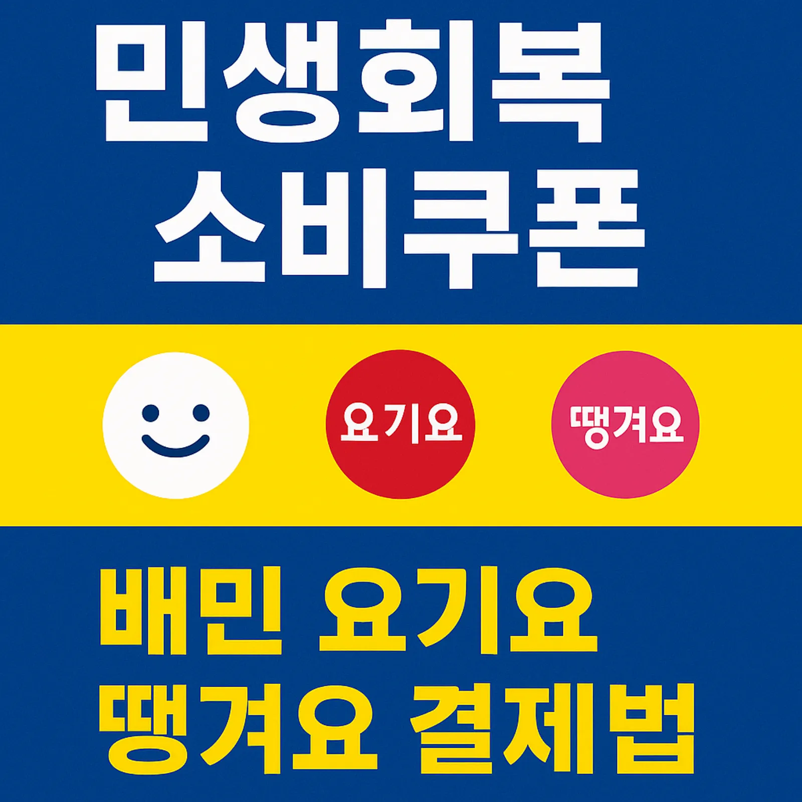 민생회복소비쿠폰-배민-요기요-땡겨요-결제방법-썸네일