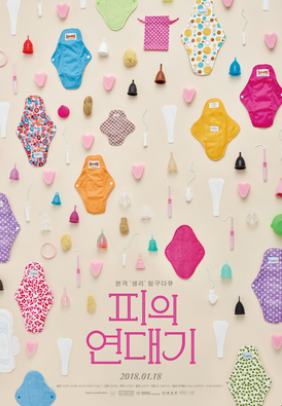 피의 연대기(2017) 포스터 사진