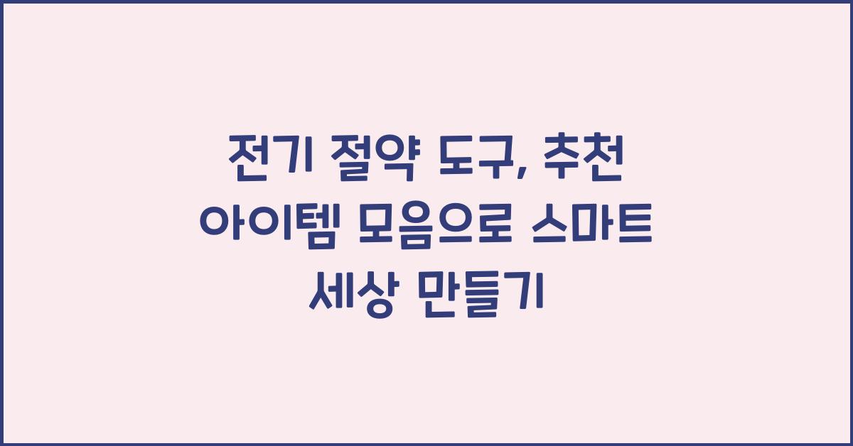 전기 절약 도구, 추천 아이템 모음