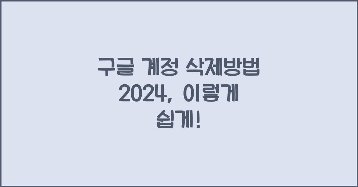 구글 계정 삭제방법