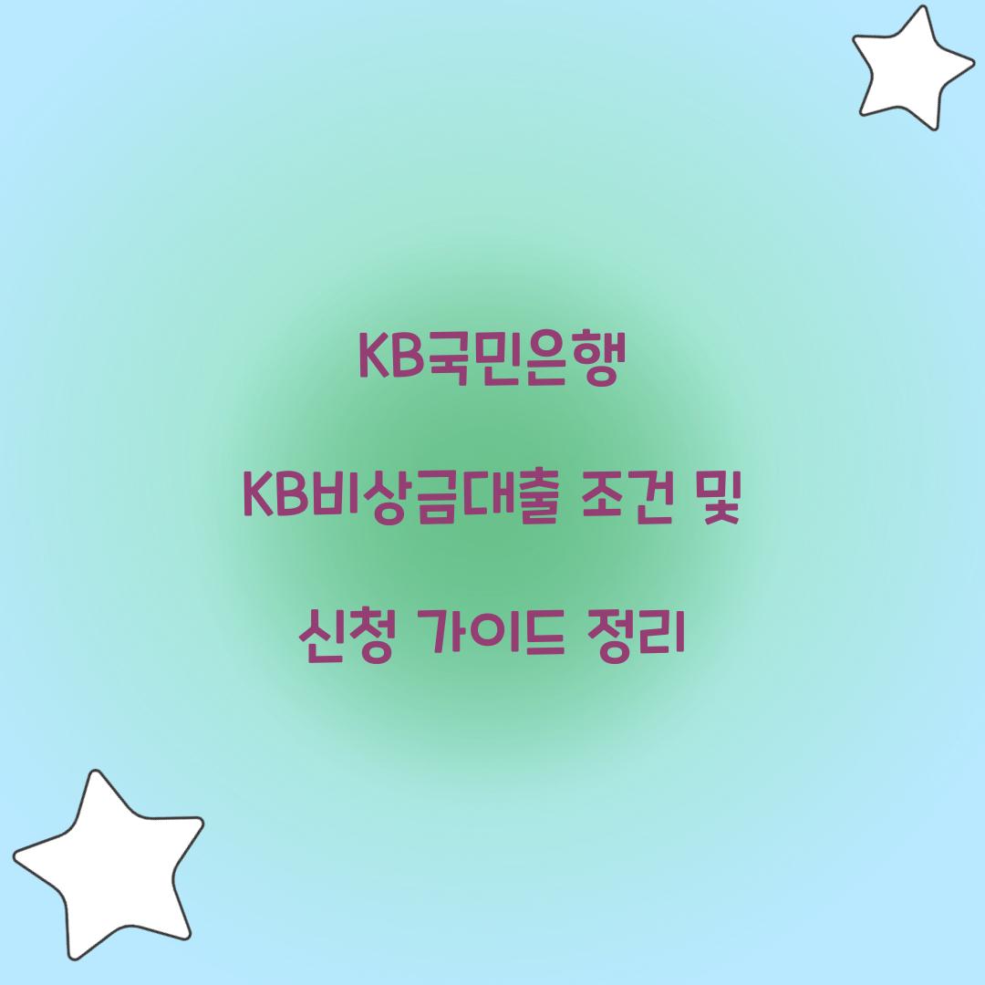 KB국민은행 KB비상금대출 조건