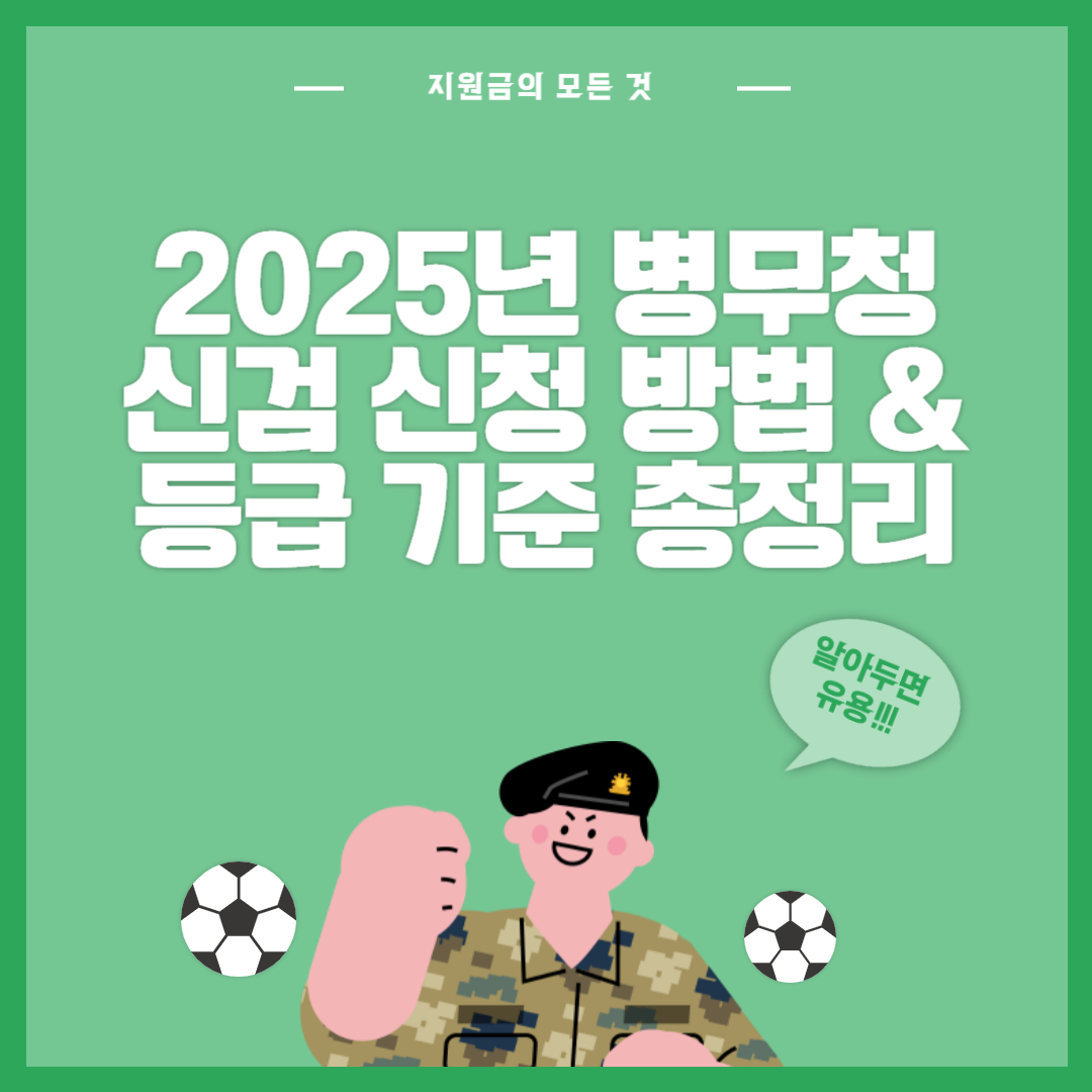 2025년 병무청 신검 신청 방법 &amp; 등급 기준 총정리