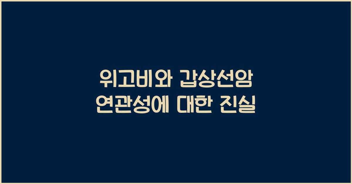 위고비와 갑상선암 연관성