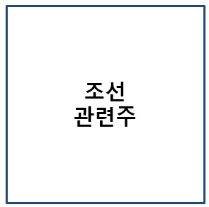조선관련주