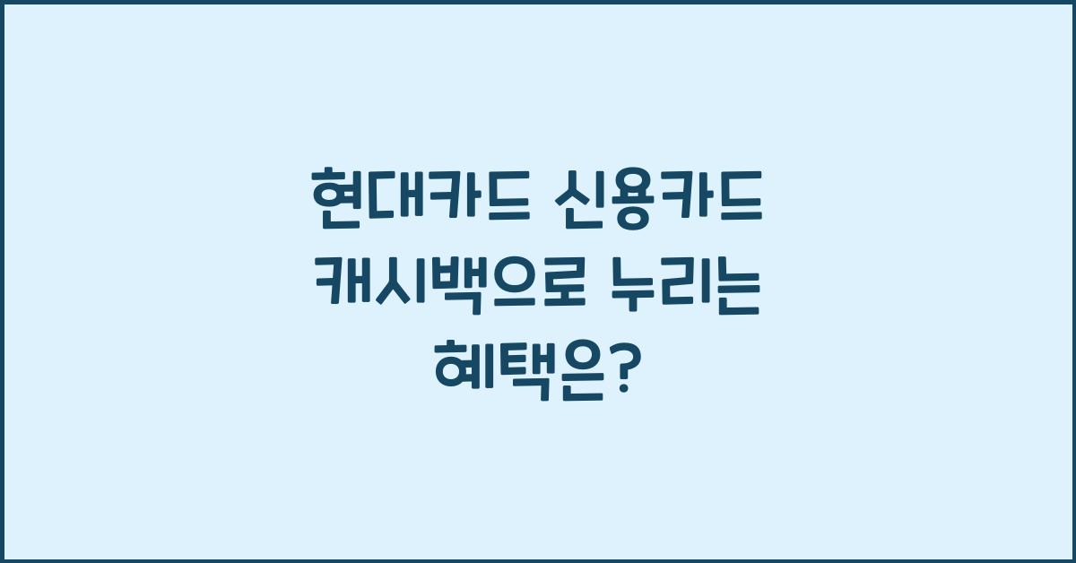 현대카드 신용카드 캐시백