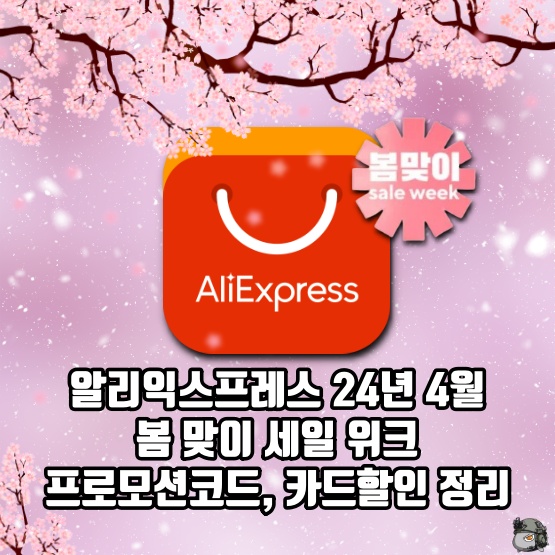 알리 24년 4월 봄 맞이 세일 프로모션코드 카드할인 정리