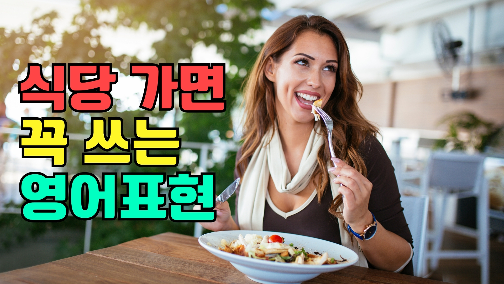 음식점에 가면 꼭 하는 행동들을 영어로 표현하기