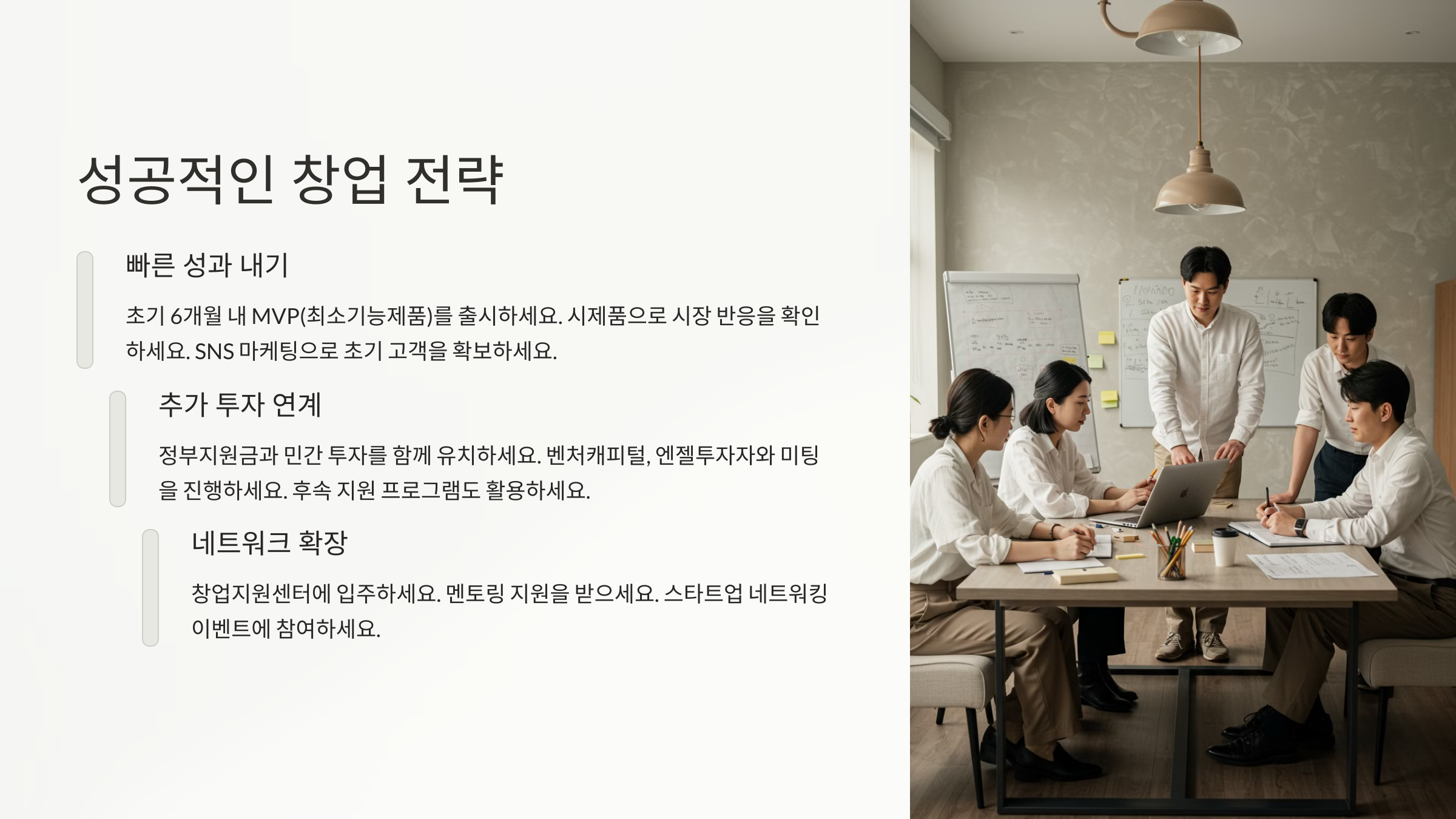 성공적인 창업 전략