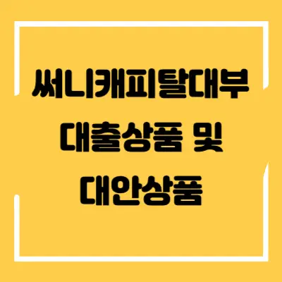 써니캐피탈대부 섬네일