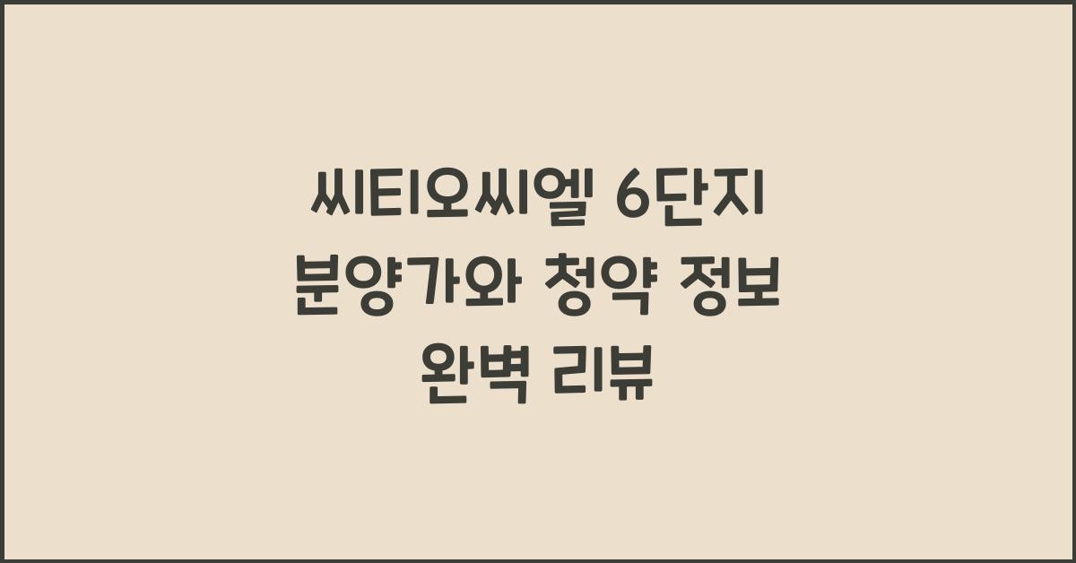 씨티오씨엘 6단지
