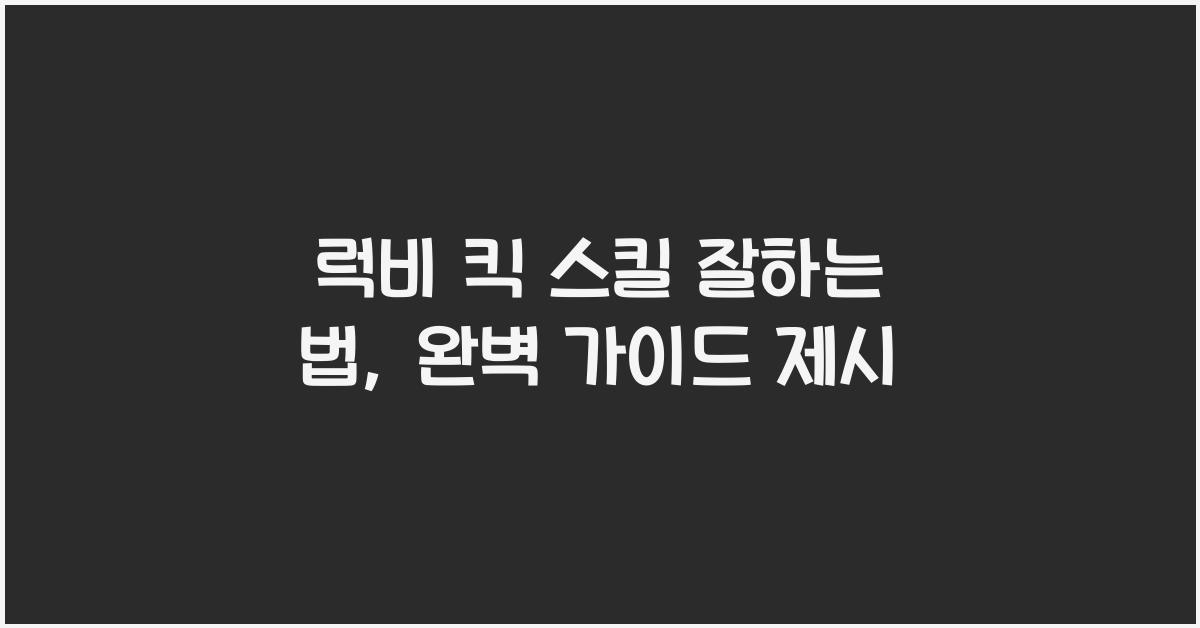 럭비 킥 스킬 잘하는 법