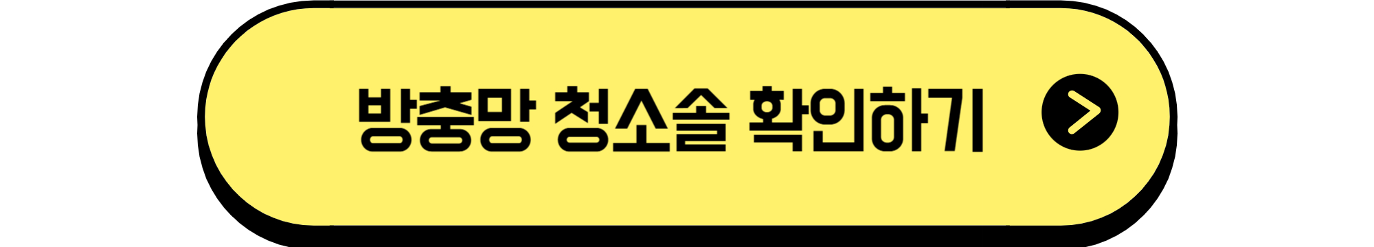 방충망 청소