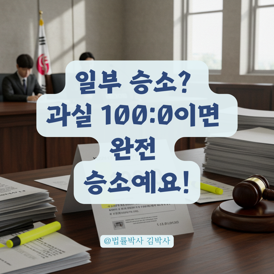 판결문에 ‘일부 승소’라 해도 과실 100:0이면 완전 승소에 해당하는 이유.