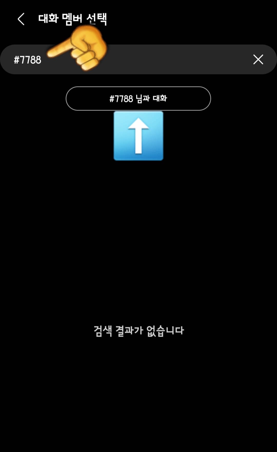 현역가왕2-실시간-문자-투표-방법-안내-검색창(받는-사람-수신인-번호)에-#7788을-입력합니다.-그러면-바로-아래에-#7788-님과-대화가-나타나는데,-이를-클릭하여-메시지-창으로-이동합니다.