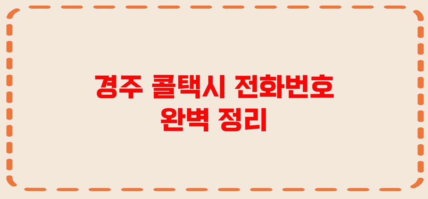 경주 콜택시 전화번호 이용꿀팁