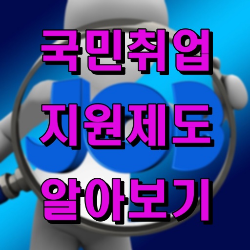국민취업지원제도