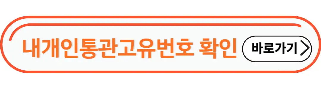 내개인통관번호 확인