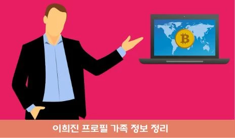 주식왕 이희진 코인 부모 동생 사기