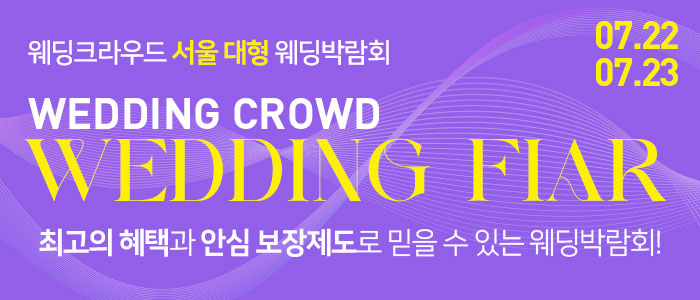 노원-웨딩크라우드-웨딩박람회