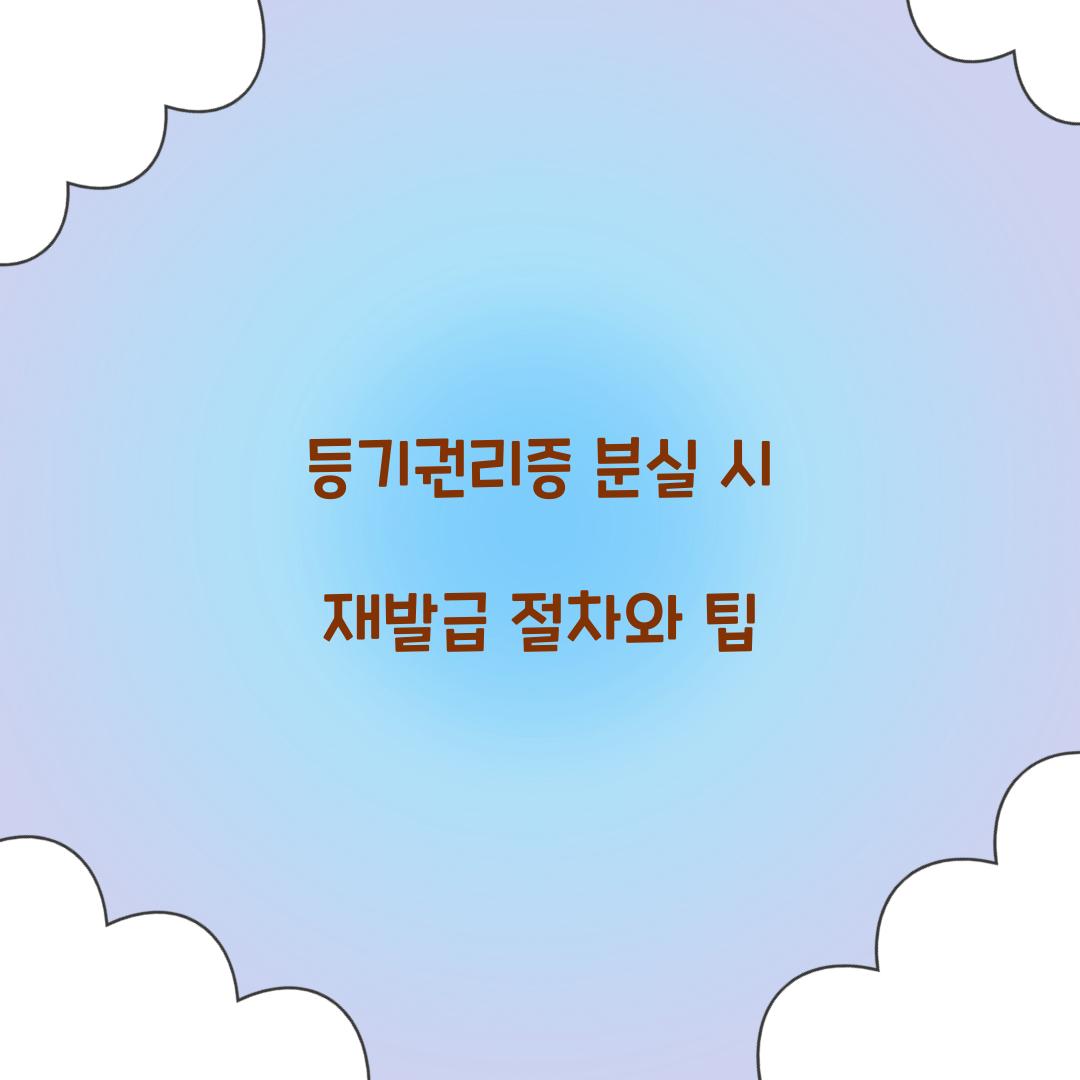등기권리증 분실 시 재발급