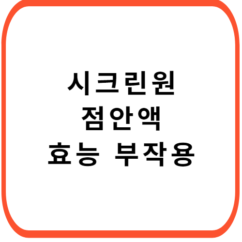 시크린원-점안액-성분-효능-부작용-썸네일