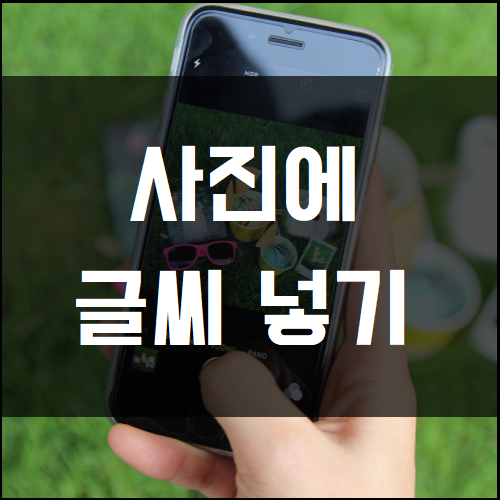 사진에 글씨 넣는 방법 썸네일