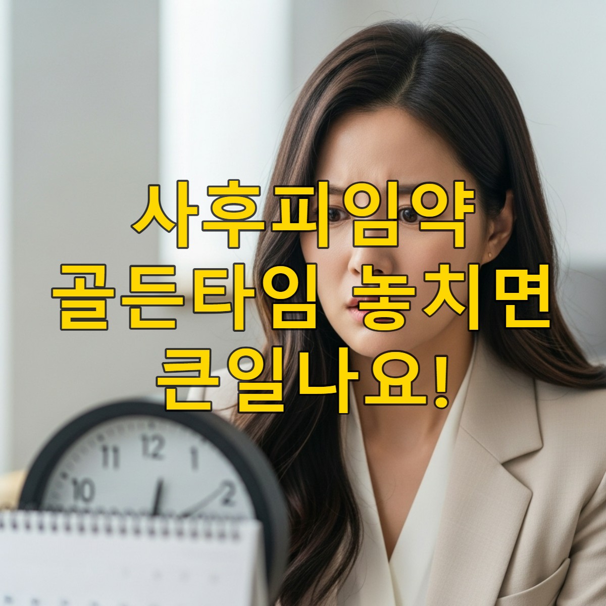 시간을 확인하며 긴급하게 사후피임약 정보를 찾는 한국 여성의 모습