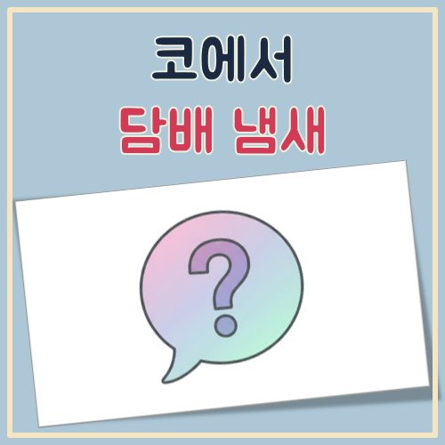 코에서 담배냄새가나는 이유 대표 이미지