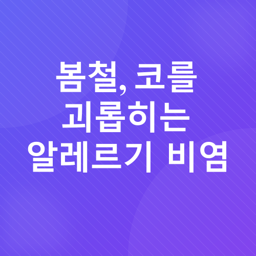 알레르기 비염_1