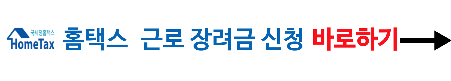 근로장려금 신청 바로하기 이미지