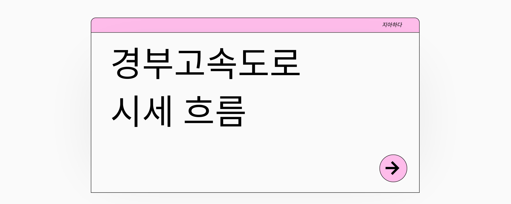 수도권 경부 고속도로 부동산 시세 흐름