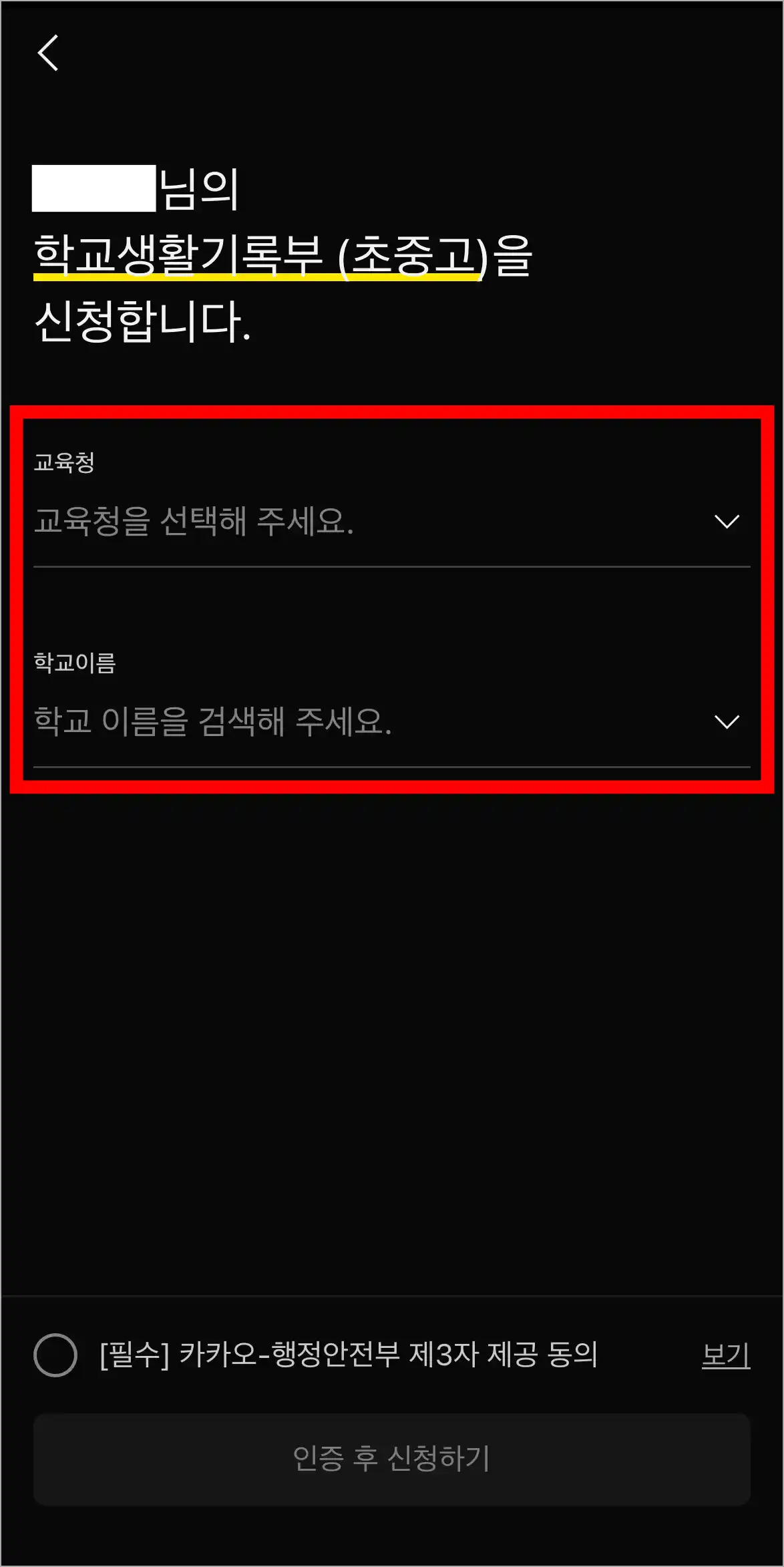 학교생활기록부를 신청할 교육청과 학교 이름을 선택