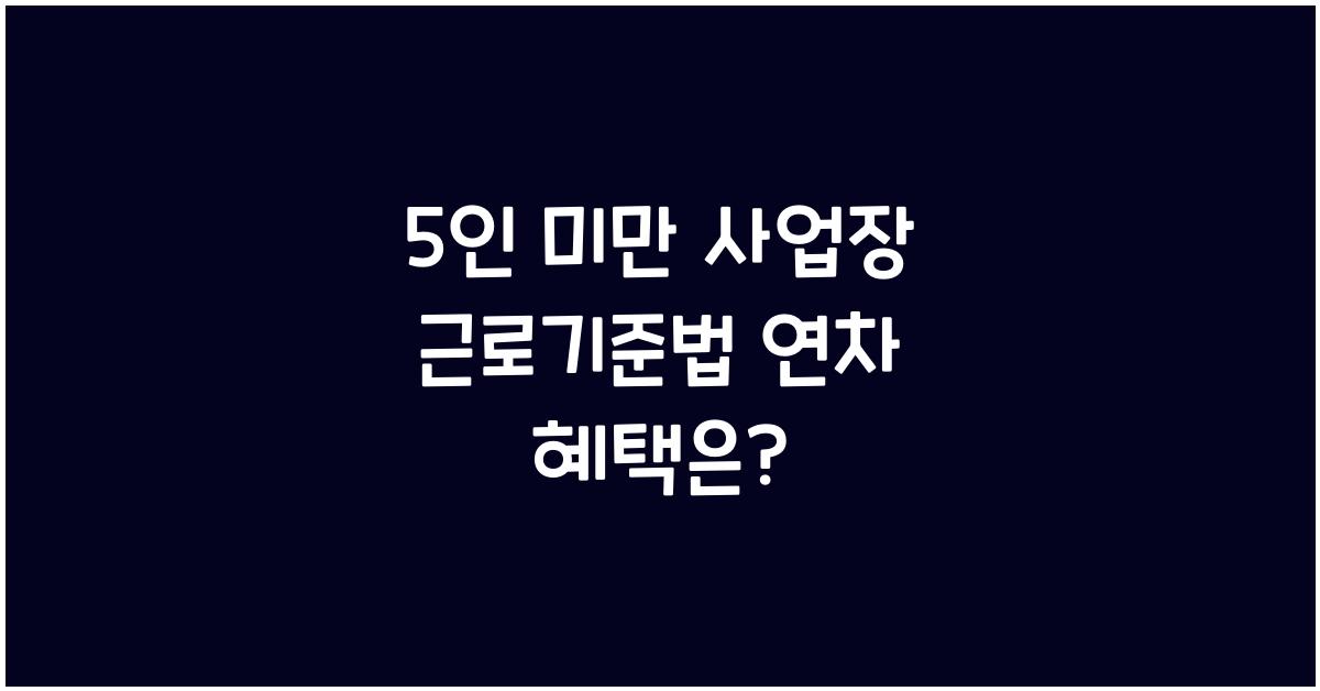 5인 미만 사업장 근로기준법 연차
